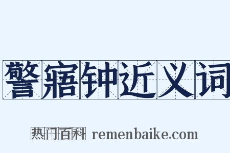 警寤钟近义词是什么意思的图片